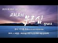 2025 몽고메리 신년 연합집회 &#39;교회로의 부르심&#39; 첫째날 집회 (강사: 두지철 목사)