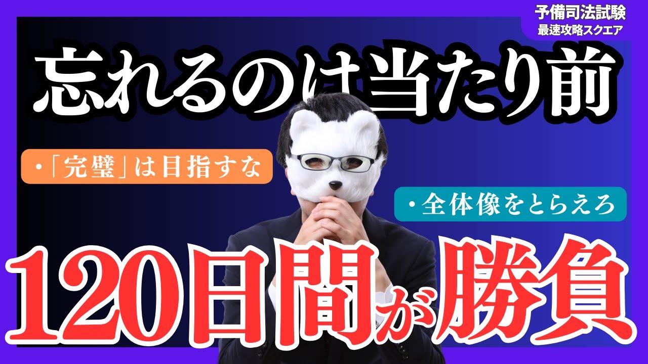 【合格から遠ざかってない？】記憶のロスを減らす。学習初期にこそ差が付く学習法（司法試験・予備試験）