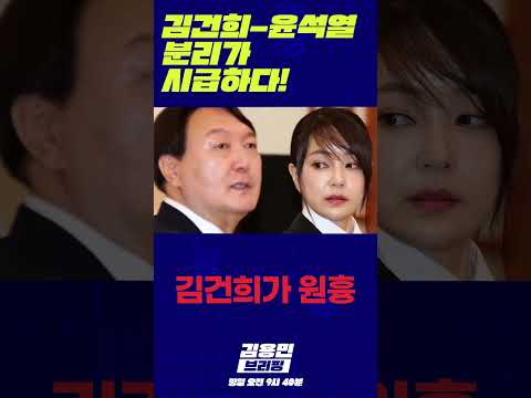 김건희-윤석열 분리가 <strong>시급하다</strong>! #김건희 #윤석열 #구속
