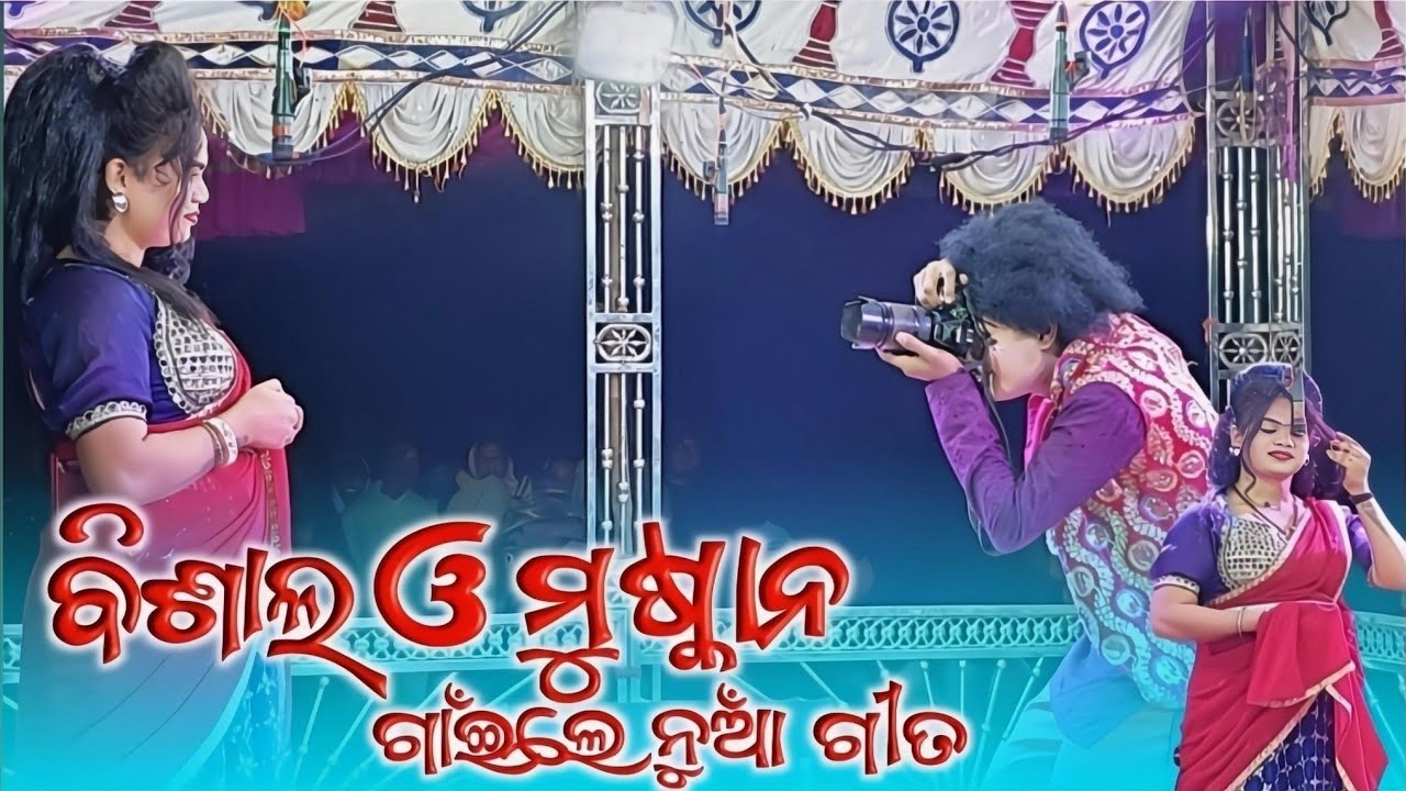 Jamunabahal New Natak 2025 !! Bishal & Muskan 💐Trending Song 🥰Contact no.7735030050