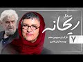 Reyhaneh E07 سریال ریحانه قسمت هفتم 07 