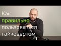 Как правильно работать с пневмоинструментом? Какой выбрать гайковерт?