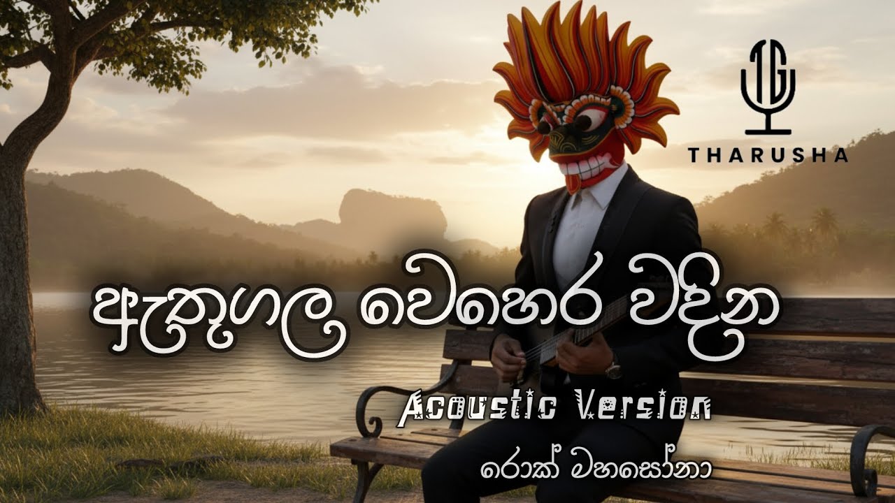 Athugala Wehera Wadina / ඇතුගල වෙහෙර වදින - Acoustic Version / 