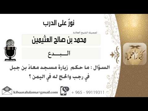 لقاء 105 من 286 ماحكم زيارة مسجد معاذ بن حبل في رجب والحج له في اليمن ابن عثيمين كبار العلكاء