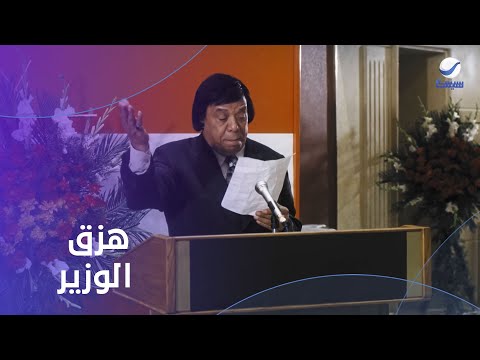 شمروخي بيحنلك سيد لبس عمه قدام الوزير وإداله قصيدة شعر غلط