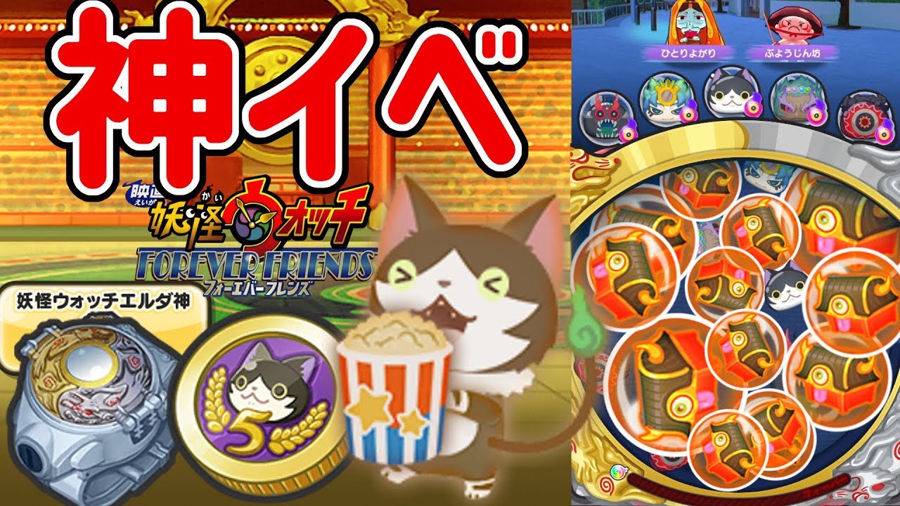 【妖怪ウォッチぷにぷに】映画フォーエバーフレンズでついに神イベントくるー！！ Yo-kai Watch