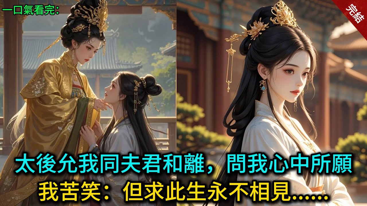 太後允我同夫君和離，問我心中所願，我苦笑：但求此生永不相見......