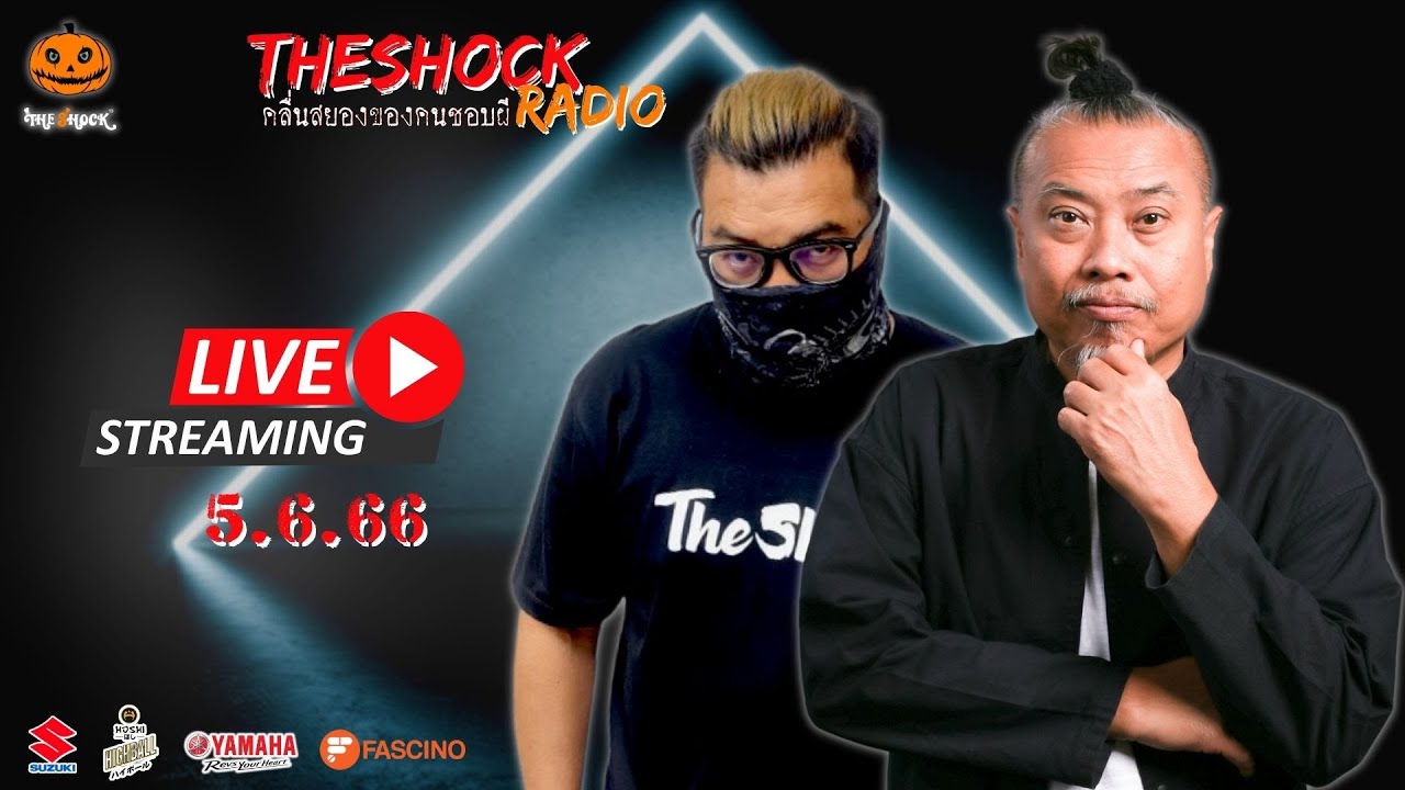 Live ฟังสด เดอะช็อค | พี่ป๋อง - เก่ง ยิ่งยศ | วัน จันทร์ ที่ 5 มิถุนายน 2566 | The Shock 13