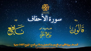 046 سورة الأحقاف   برواية قالون عن نافع بتوسط المنفصل وصلة ميم الجمع   تراويح    القارئ مفتاح السلطن
