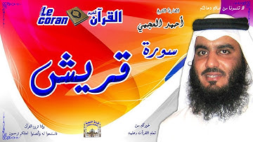 Ahmed al ajmi - Quraish (HD-106) أحمد العجمي - سورة  قريـش