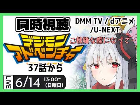 【 同時視聴 デジモン 】初見でデジモンアドベンチャーを見ます⑤【vtuber紅レオーネ】