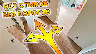 видео: БЕЗ Стыков и Порогов / Вся квартира в ПЛИТКЕ картинка: БЕЗ Стыков и Порогов / Вся квартира в ПЛИТКЕ