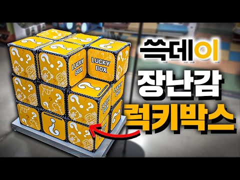 쓱데이 장난감 <strong>럭키박스</strong> 뽑기!