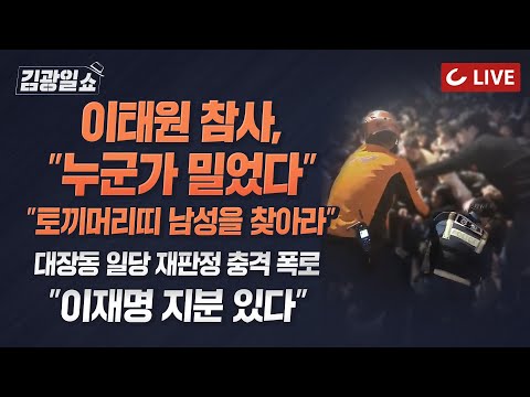 천화동인 <strong>1호</strong> 차명 의혹…&amp;quot;이재명측 지분&amp;quot;  | 핼러윈 압사 현장 증언…&amp;quot;<strong>사고</strong> 직전 장난처럼 밀었다&amp;quot;
