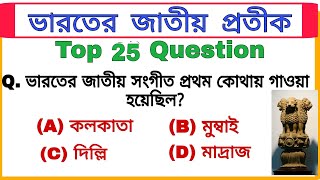 vvv.imp gk।🇮🇳 25 top gk questions & answers। ssc, wbp, group D, railway screenshot 5