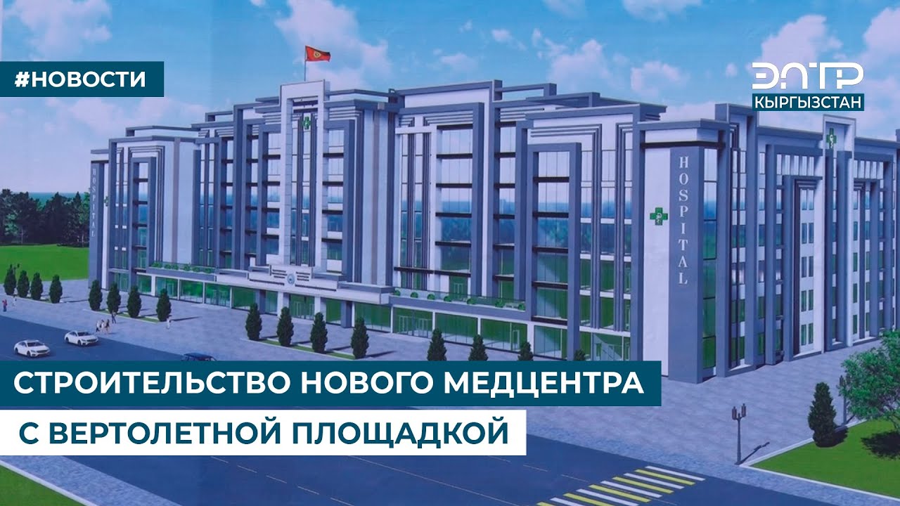 СТРОИТЕЛЬСТВО НОВОГО МЕДЦЕНТРА С ВЕРТОЛЕТНОЙ ПЛОЩАДКОЙ
