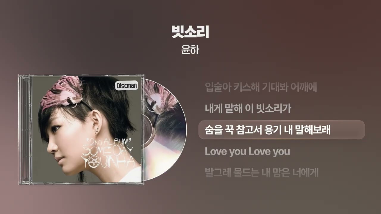 (2008) 윤하(YOUNHA) - 빗소리 [싱크가사/Lyric Video]