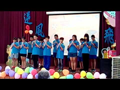 2018/6/13後庄國小畢業典禮畢業生表演