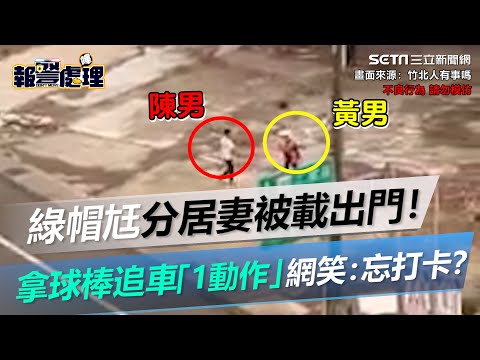 分居妻被載出門！綠帽尪球棒追車「1動作」網笑：忘打卡？｜三立新聞網 SETN.com