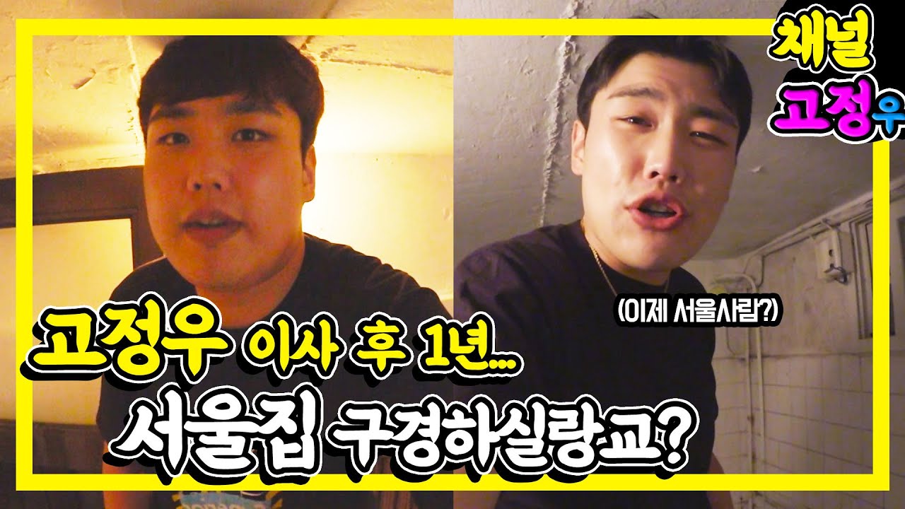 고정우 울산에서 서울로 이사온지 2년차 집상태는? │ 24세 울산 남자의 서울살이 (랜선집들이)