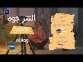 ازاي تحط التتر جوه شكل معين وتضيف لوجو احترافي في البريمير End Title With Logo In Premiere Pro 