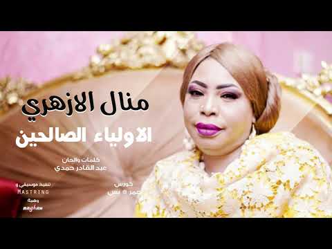 منال الازهري الاولياء الصالحين  2019 اغاني سودانية 2019