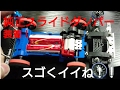 【ミニ四駆】３レーンマシンにスライドダンパー装着！純正の精度がすごい！