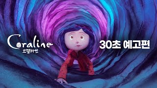 [코렐라인] 30초 예고편