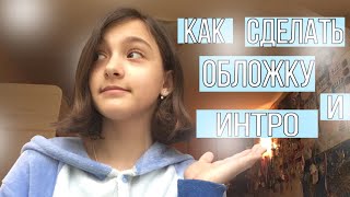 Как сделать обложку и интро для видео на YouTube?🌝🌝🌝