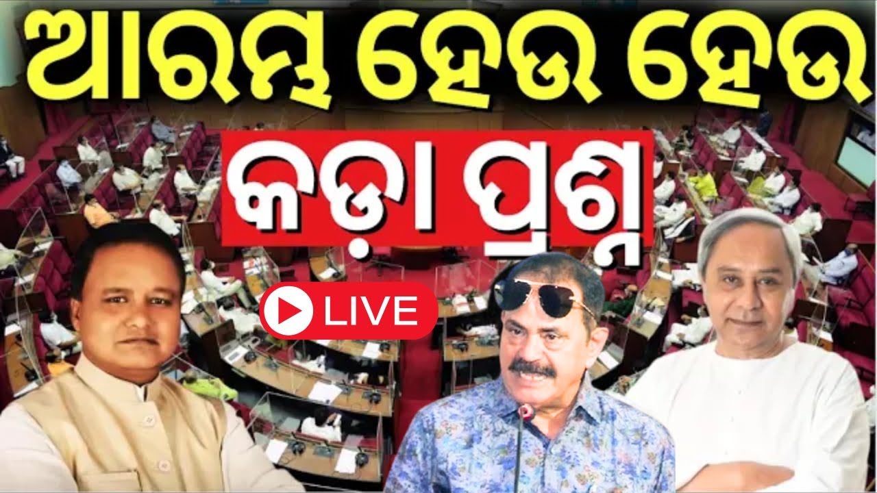 LIVE | ବିରୋଧୀଙ୍କ କଡ଼ା ପ୍ରଶ୍ନ | Odisha Assembly Budget Session 2025 | Odisha Budget