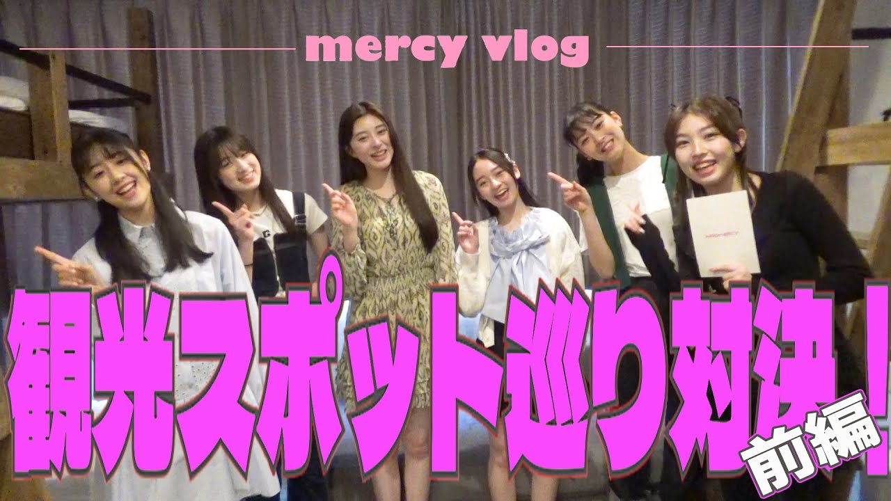 【大阪初遠征vlog】#3 game - MISS MERCY