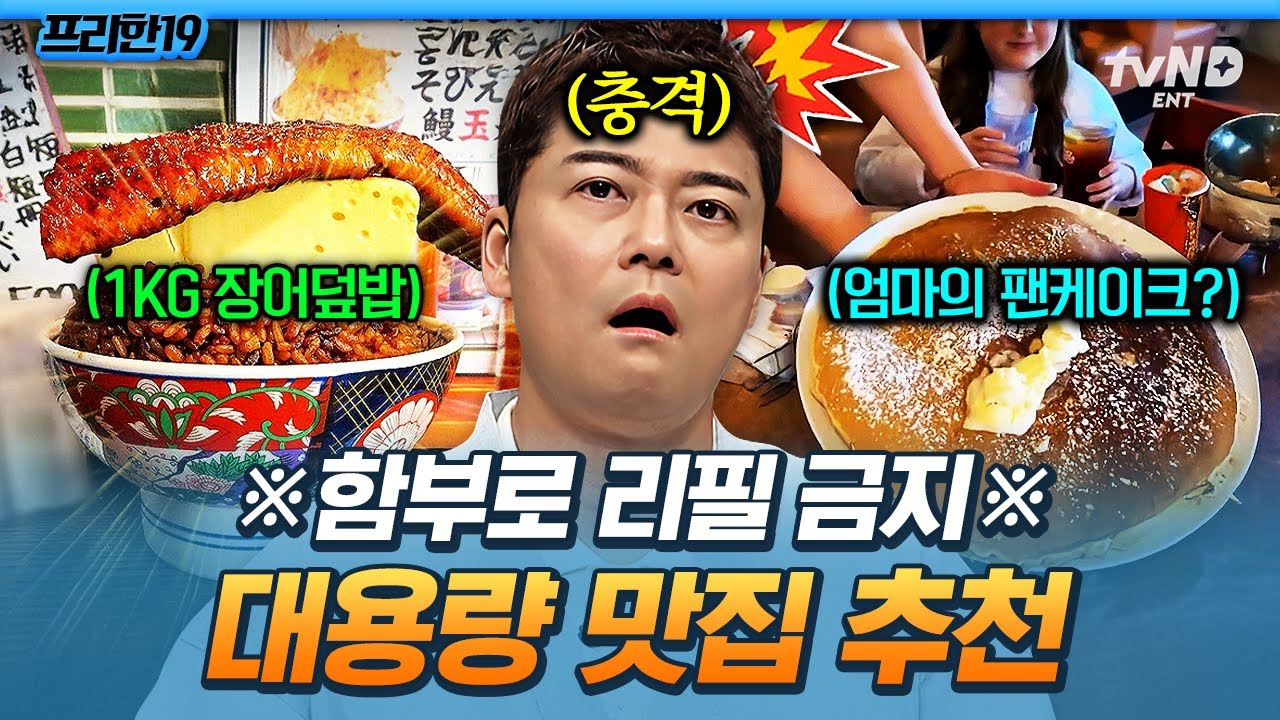 [#프리한19] 장어덮밥이 1KG⁉ 모르고 주문하면 큰코다치는 전 세계 대용량 식당들🍚