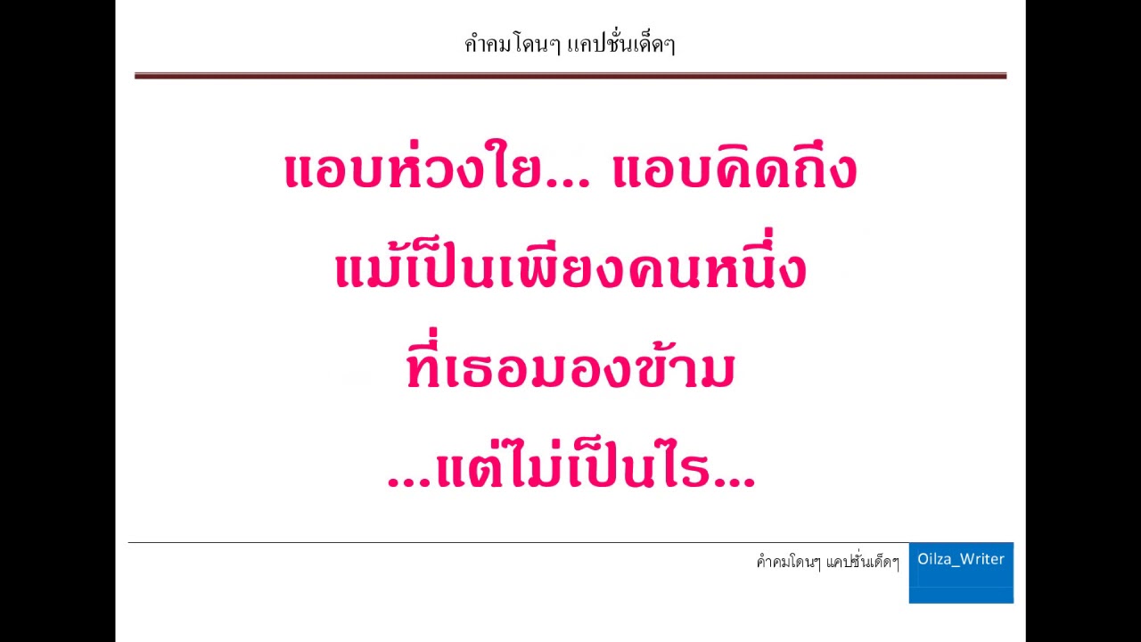 คำคม-กลอนแอบรัก คำคมแอบรัก อกหักเบาๆ Ep.1 - Youtube