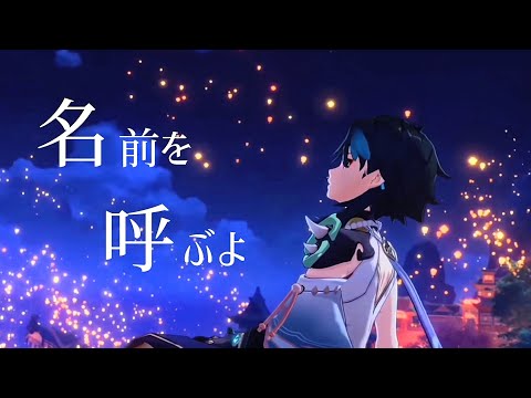 【原神MAD】名前を呼ぶよ × 魈