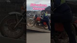 В первый же день покупки мотоцикла остановили ДПС ?! #мото #юпитер #планета