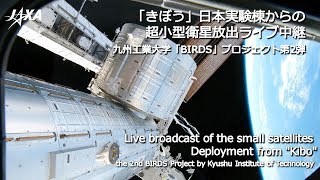 「きぼう」からの超小型衛星放出ライブ中継　Small satellites deployment from 