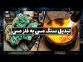 تبدیل سنگ مس به فلز مس