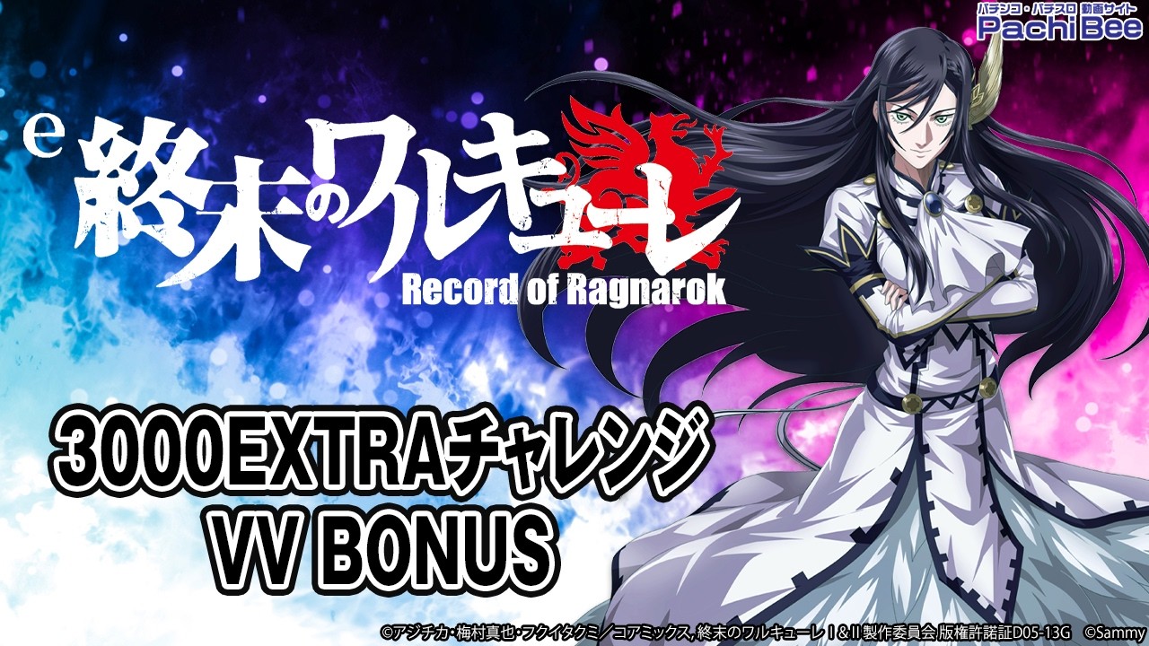 e 終末のワルキューレ】3000EXTRAチャレンジ／VV BONUS【#パチンコ