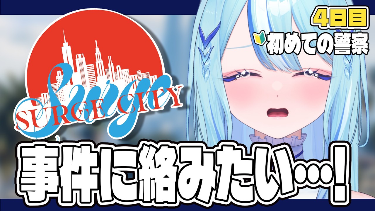 【 #SURGECity 】🔰事件に絡む!給料泥棒しない!GTA5も初心者です! #4日目【 #白瀬スイナ / #電脳無職旅団 】