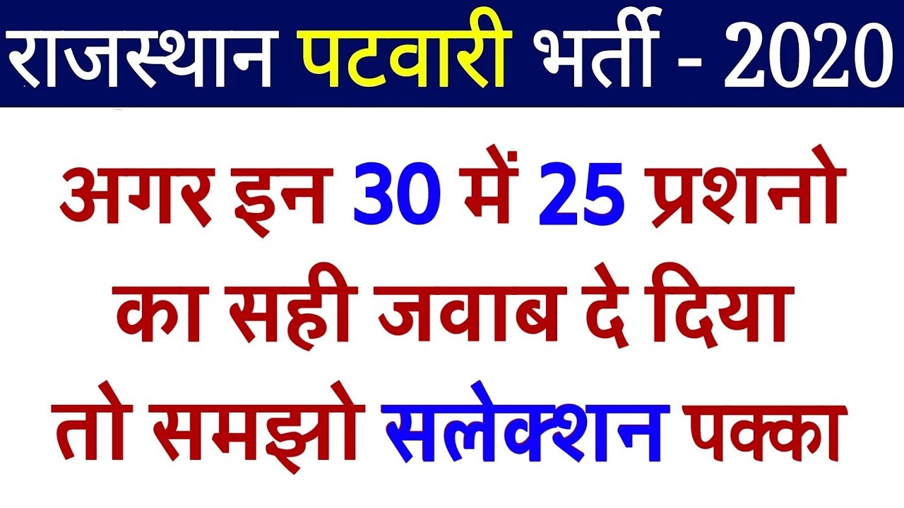 Rajasthan Patwari Important GK Questions Rajasthan Patwari Exam Date 