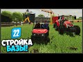 ПОСТРОИЛ БАЗУ С НУЛЯ - FARMING SIMULATOR 22 ПРОХОЖДЕНИЕ ЧАСТЬ 3