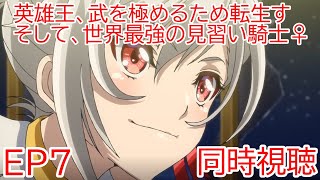 英雄王、武を極めるため転生す 〜そして、世界最強の見習い騎士♀〜 同時視聴