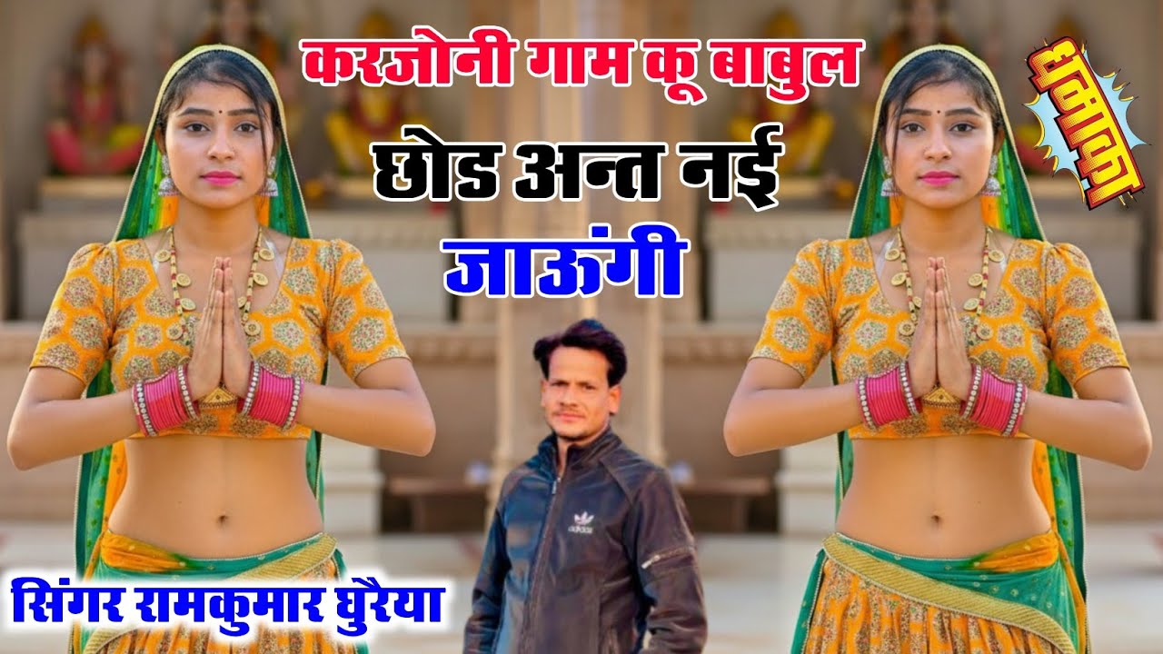 करजोनी गाम कू बाबुल छोड अन्त नई जाऊंगी/बाबू महाराज का भजन 2026/Singer Ramkumar Ghuraiya ke Bhajan 