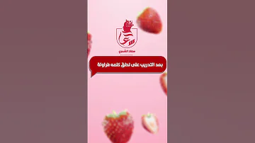 تعديل نطق مخارج الكلمات لطفلة فئة داون بمركز الدكتورة سعاد الشمري طفولة سعيدة طفولة وأمومة 