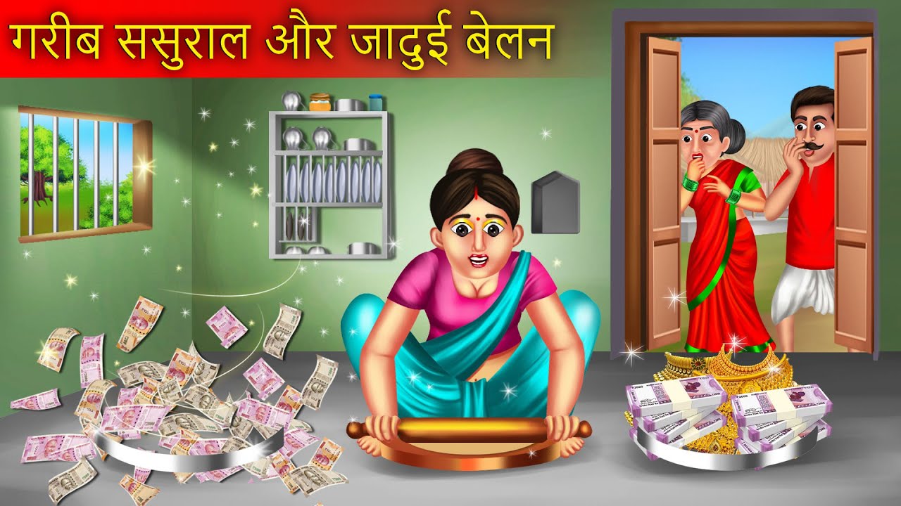 गरीब ससुराल और जादुई चकला बेलन | Jadui Chakla Belan | Saas Bahu Story |  Magical Story | Hindi Story - YouTube