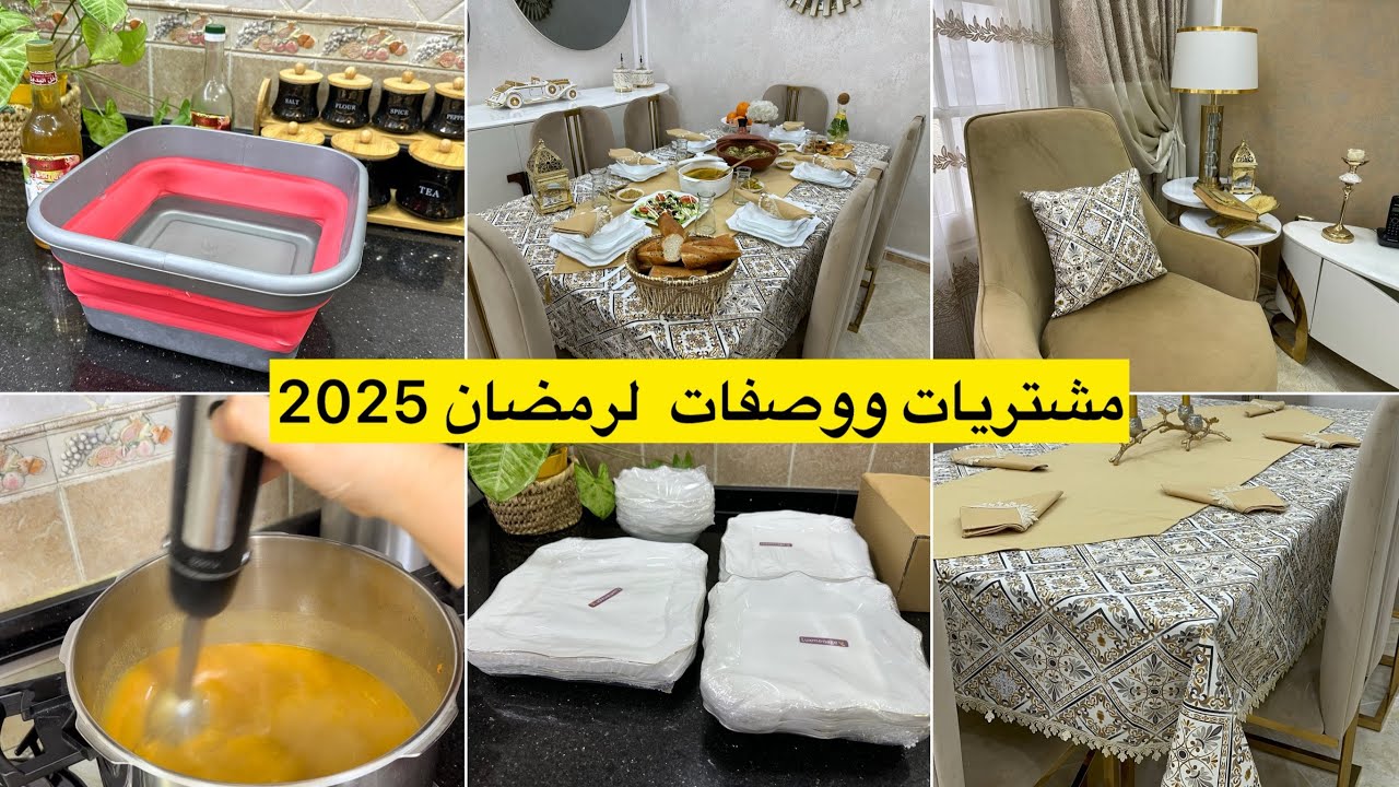 نقصي المصروف على روحك واشريهم هاد الوقت جبتلكم ريحة رمضان وشاركت معاكم طاولة رمضانية