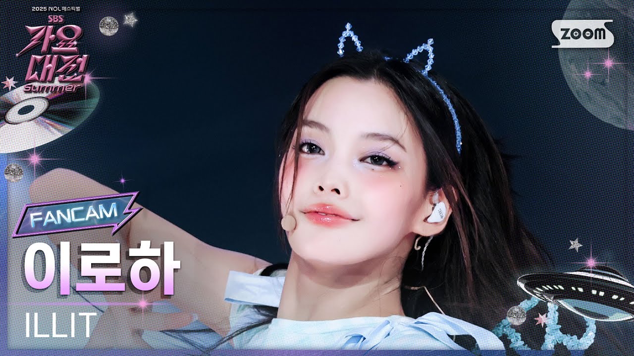 [2025가요대전썸머4K] 아일릿 이로하 '빌려온 고양이 (Summer Ver.)' (ILLIT IROHA 'Do the Dance' FanCam) @SBS GayoDaejeon