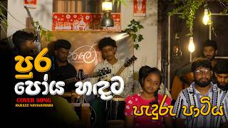 Pura Poya Handata (පුර පෝය හඳට)  | Cover  | Anjulee Nayanathara |Attale #Padurupartiya