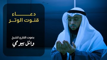 دعاء قنوت الوتر بصوت القارئ الشيخ وائل بيومي