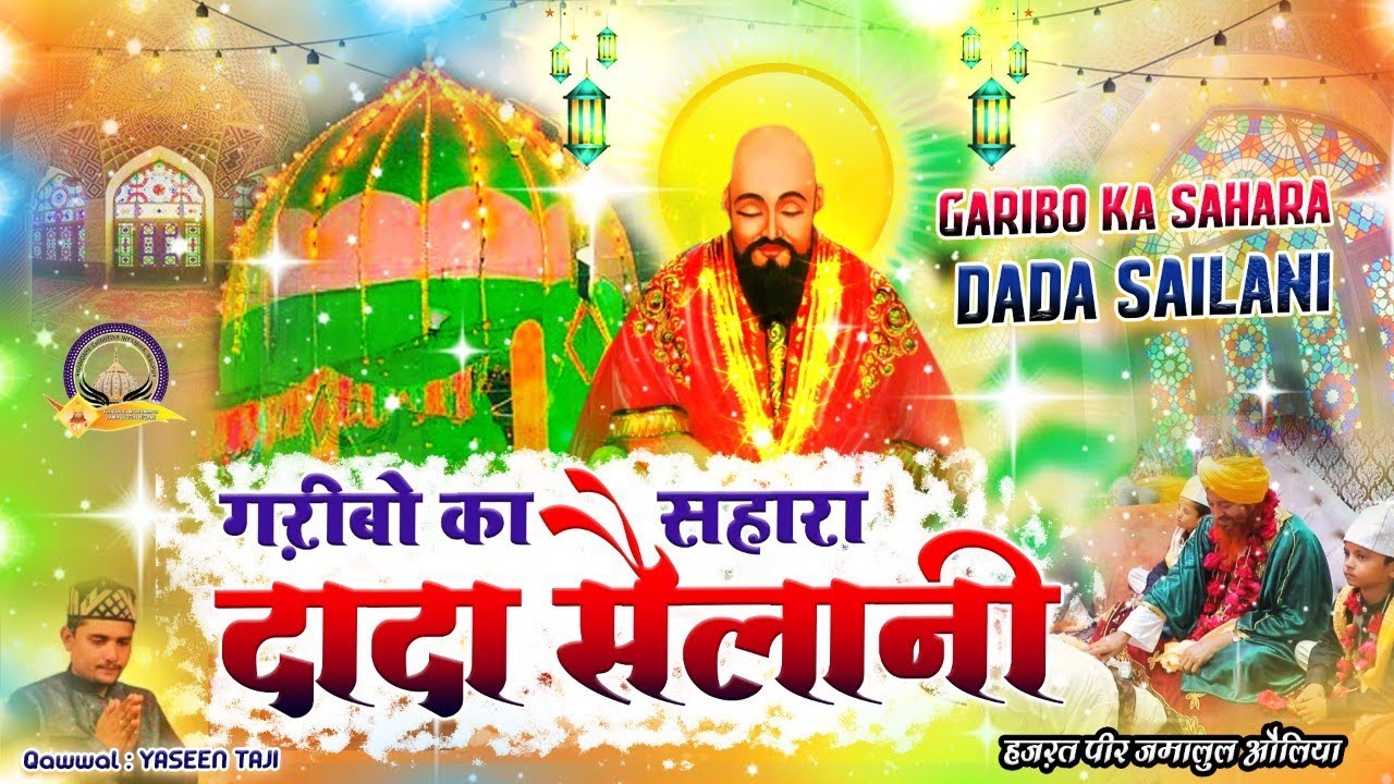 GHARIBO KA SAHARA DADA SAILANI | ग़रीबो का सहारा दादा सैलानी |YASEEN TAJI| KHANQAHE CHISHTIYA NAGPUR